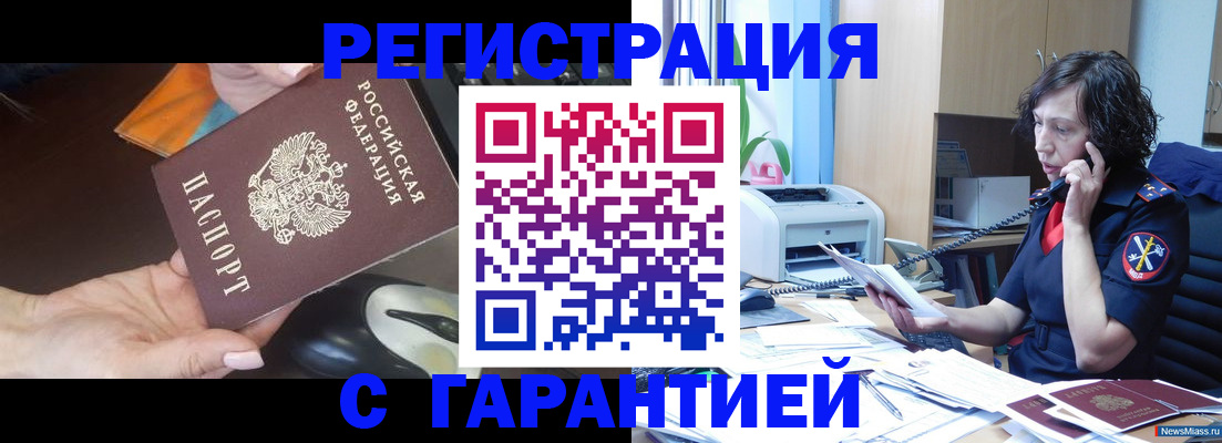 купить прописку в Советском