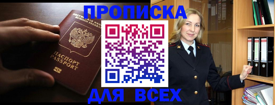 прописка для работы в Советском